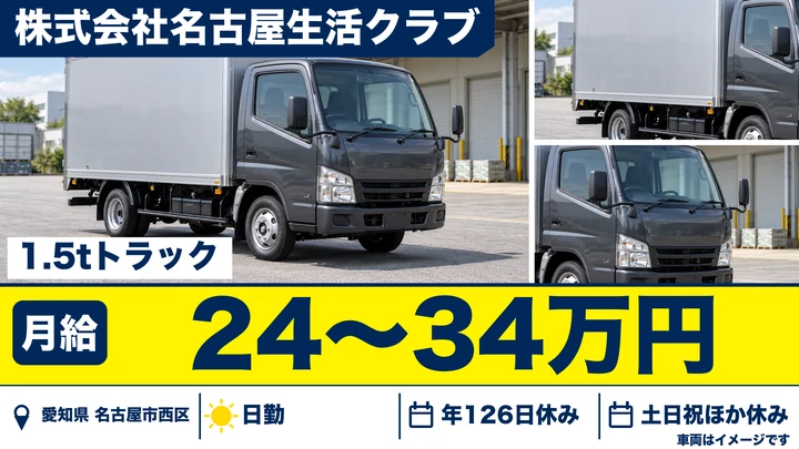 【愛知県名古屋市西区】2tトラックドライバー／正社員