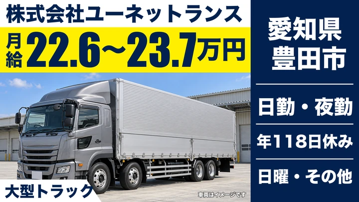 【愛知県豊田市】大型トラックドライバー/自動車部品輸送・研修充実