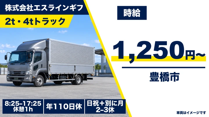 【愛知県豊橋市】2tトラックドライバー／固定ルートの配達集荷