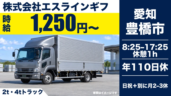 【愛知県豊橋市】4tトラックドライバー／固定ルートの配達集荷