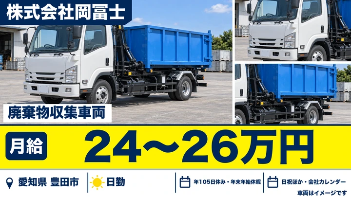 【愛知県豊田市】廃棄物収集運搬ドライバー/仕分け作業も担当