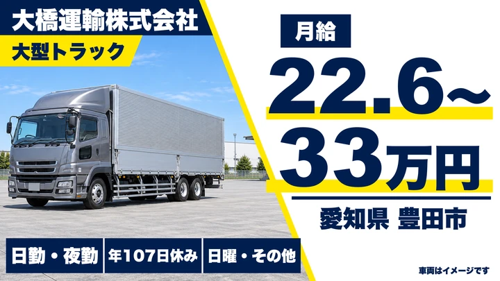 【愛知県豊田市】大型トラックドライバー/近距離の自動車部品輸送