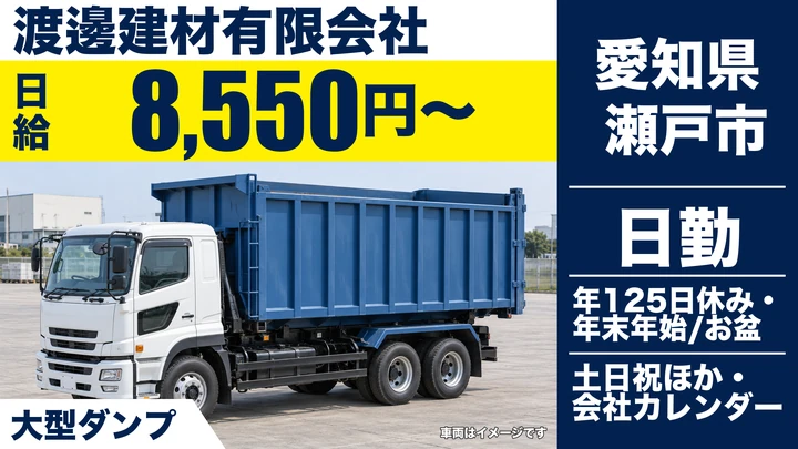 【愛知県瀬戸市】ダンプドライバー/地場中心で歩合給あり