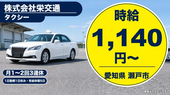【愛知県瀬戸市】タクシードライバー／二種免許取得を会社が全額負担