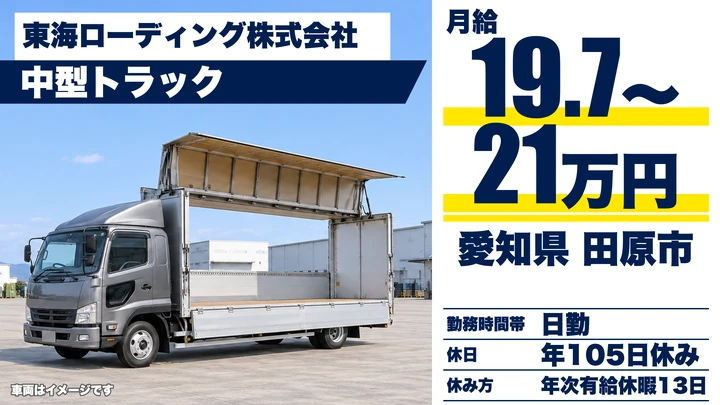 【愛知県田原市】中型・準中型トラックドライバー/東三河の農産物集荷配送