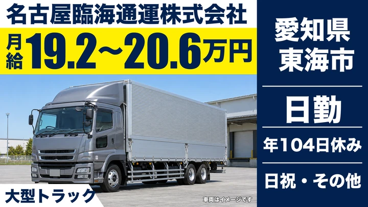 【愛知県東海市】大型トラックドライバー/16時40分定時・残業少なめ
