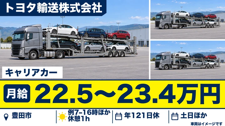 【愛知県豊田市】キャリアカードライバー/未経験から研修1ヶ月・年収例560万円