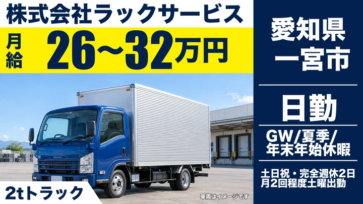 【愛知県一宮市】小型トラックドライバー／未経験歓迎・月給26万円〜