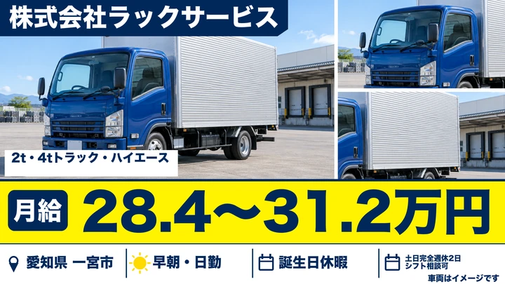 【愛知県一宮市】中型・準中型トラックドライバー/早朝勤務・月給28万円〜
