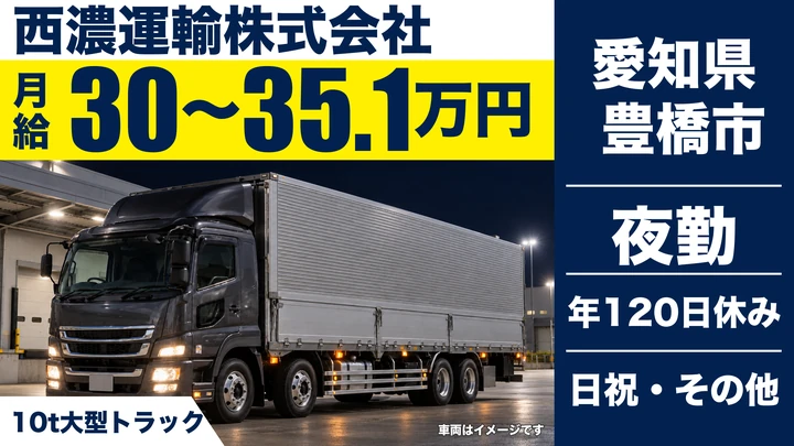 【愛知県豊橋市】大型トラックドライバー／関東・関西への固定ルート便