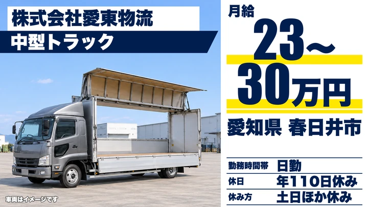 【愛知県春日井市】中型・準中型トラックドライバー／月給23万円〜30万円