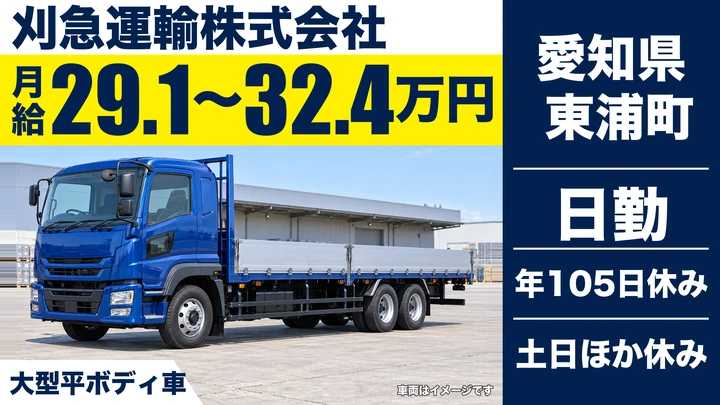【愛知県東浦町】大型トラックドライバー/資格取得サポートありの鋼材輸送