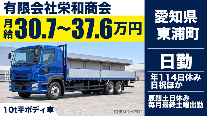 【愛知県東浦町】大型トラックドライバー/10t平ボディで鋼材輸送