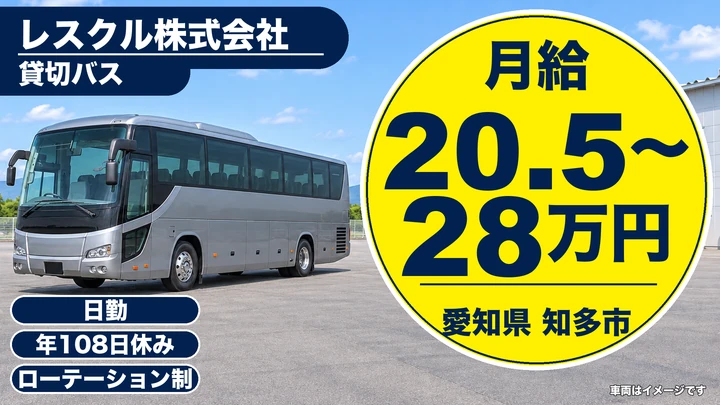 【愛知県知多市】バスドライバー／貸切バス運行・月給20.5万円〜28万円