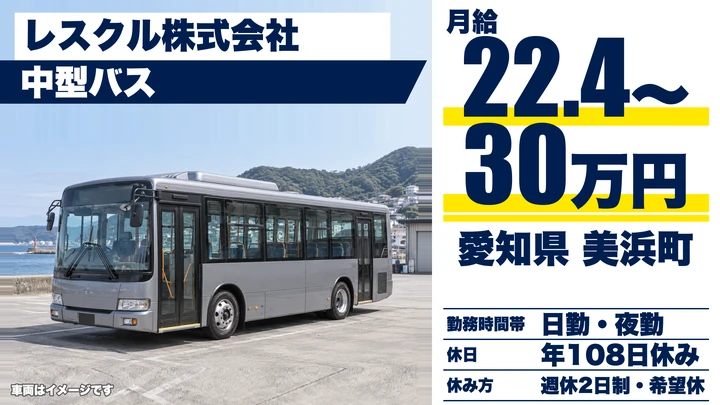 【愛知県美浜町】バスドライバー/中型ATバスで巡回運行