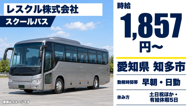 【愛知県知多市】バスドライバー／スクールバス運行・時給1,857円