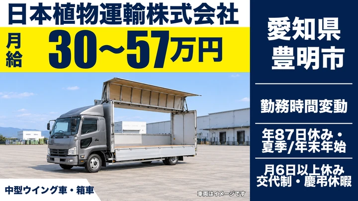 【愛知県豊明市】中型・準中型トラックドライバー／月給30万〜57万円・花き輸送
