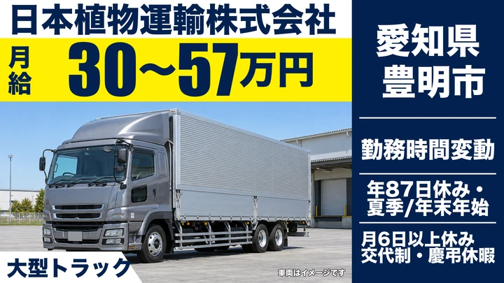 【愛知県豊明市】大型トラックドライバー／月給30万円〜57万円・花き輸送