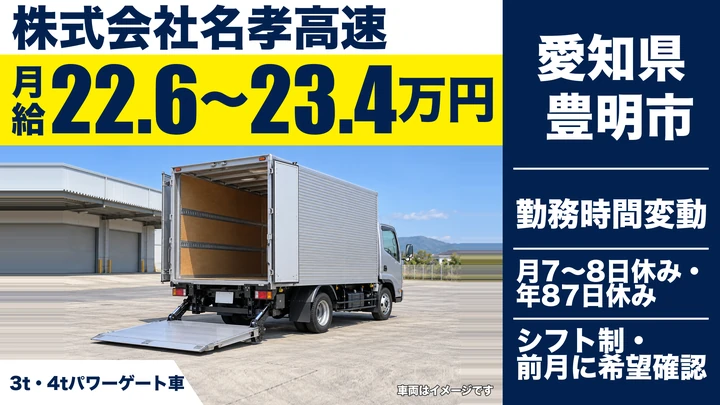 【愛知県豊明市】小型トラックドライバー／フジパン固定ルート配送