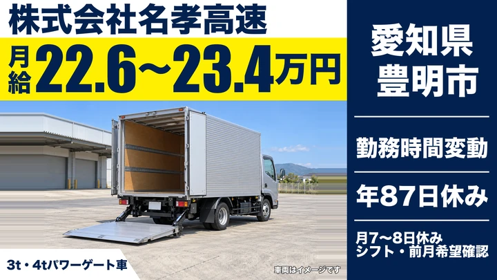 【愛知県豊明市】中型・準中型トラックドライバー/フジパン固定ルート配送