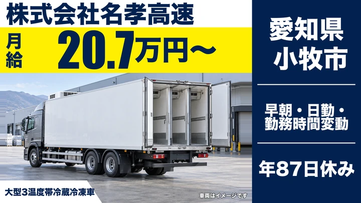 【愛知県小牧市】大型トラックドライバー/冷凍冷蔵車で食品輸送・月給20.7万円