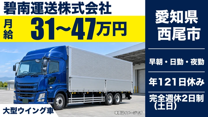 【愛知県西尾市】大型トラックドライバー/入社祝い金10万円・月給31万円〜