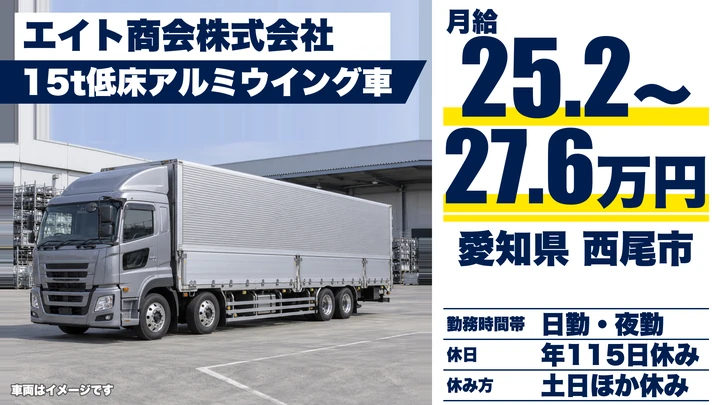 【愛知県西尾市】大型トラックドライバー/免許取得支援ありの部品配送