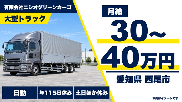 【愛知県西尾市】大型トラックドライバー/月給30万~40万円