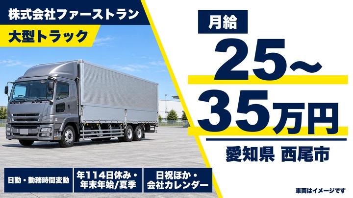 【愛知県西尾市】大型トラックドライバー/月給25万~35万円・中長距離