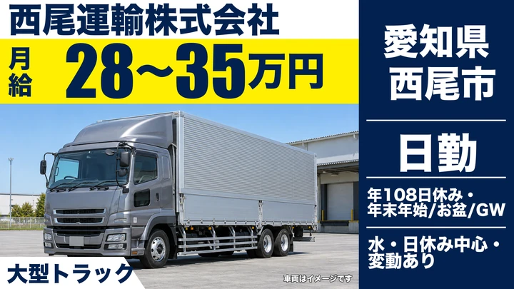 【愛知県西尾市】大型トラックドライバー/月給28万~35万円