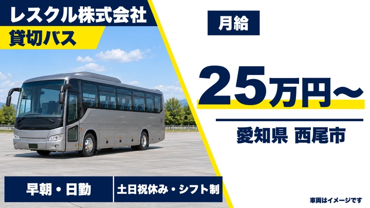 【愛知県西尾市】バスドライバー(契約社員)/月給25万円・土日祝休み