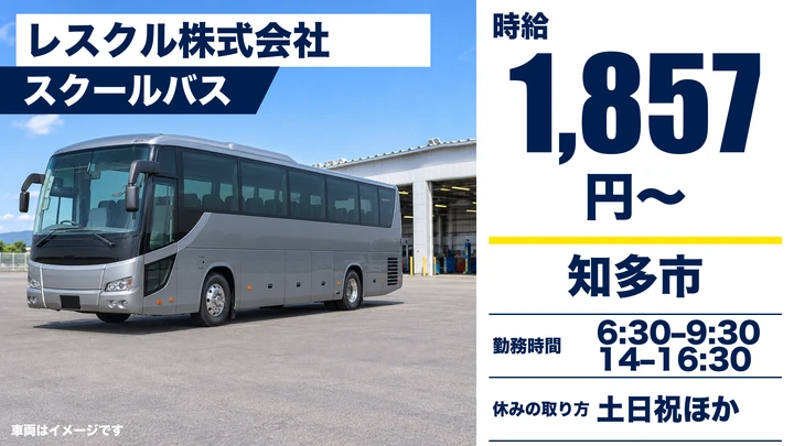 【愛知県知多市】バスドライバー（アルバイト）／時給1,857円・スクールバス