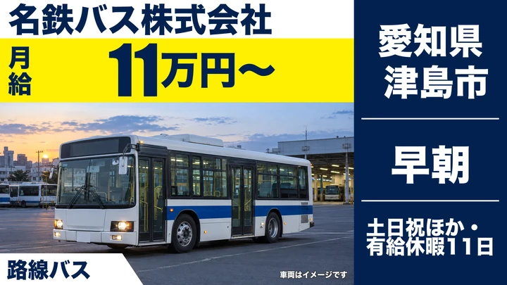 【愛知県津島市】バスドライバー（アルバイト）／月給11万円