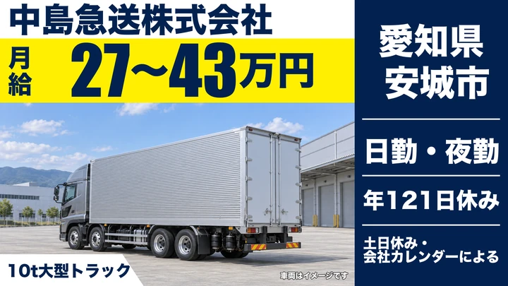 【愛知県安城市】大型トラックドライバー／月給27万~43万円