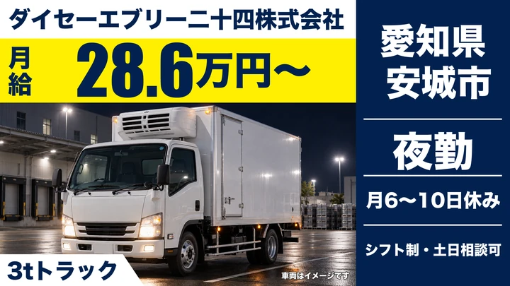【愛知県安城市】3tトラックドライバー／月給28.6万円~・食品ルート配送