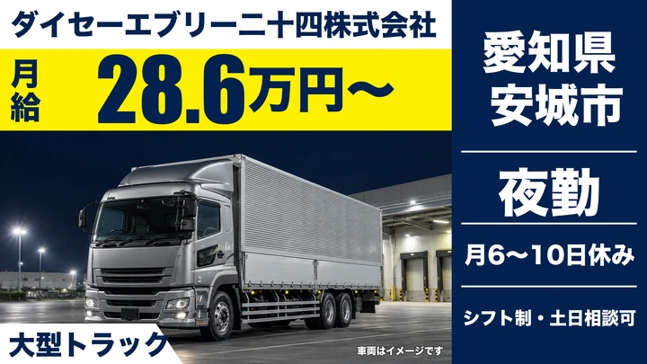 【愛知県安城市】大型トラックドライバー／月給28.6万円~・食品の工場間輸送