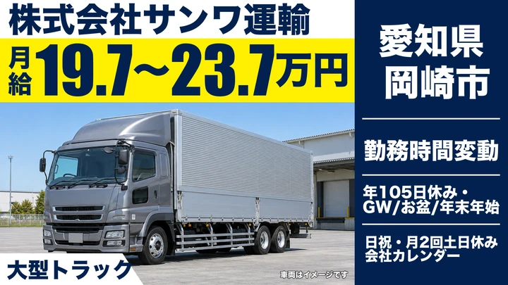【愛知県岡崎市】大型トラックドライバー/月給19.8万~23.8万円