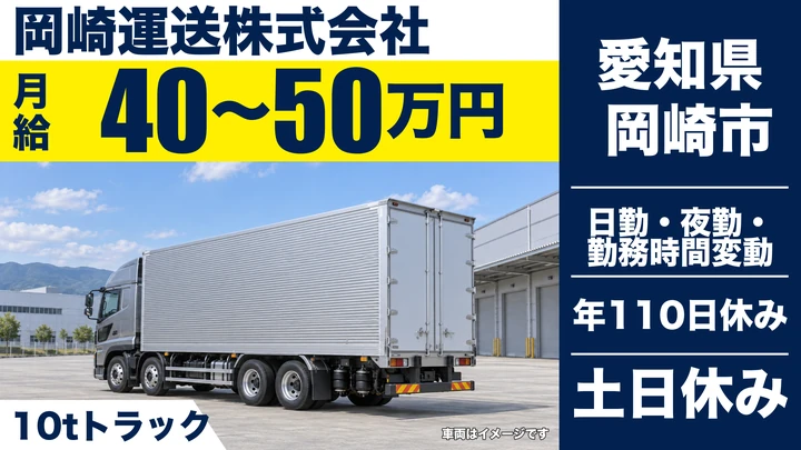 【愛知県岡崎市】大型トラックドライバー／月給40万~50万円・関東方面長距離