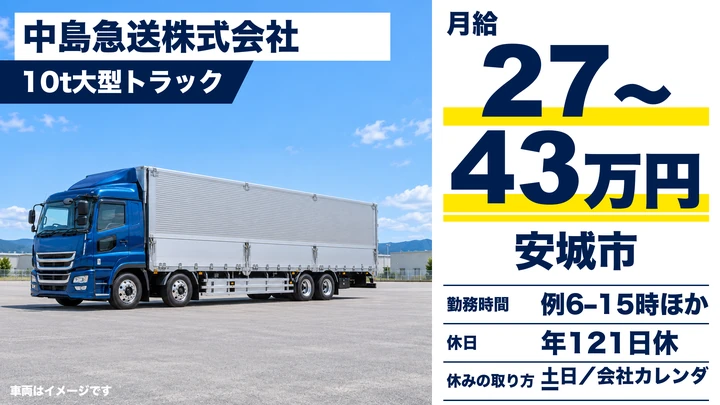 【愛知県安城市】大型トラックドライバー/月給27万~43万円