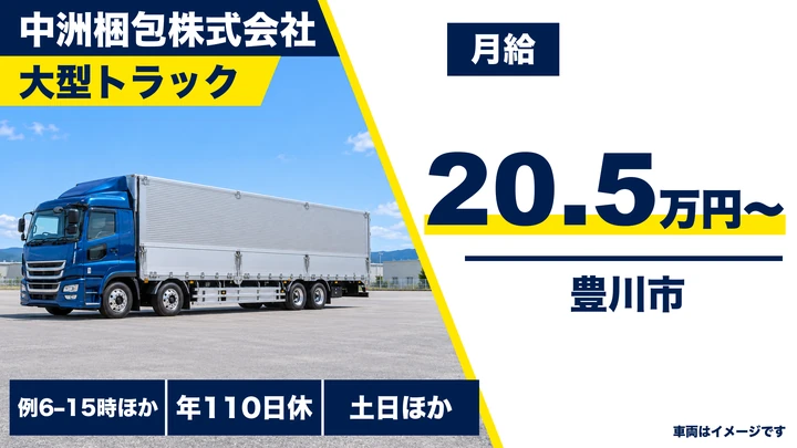 【愛知県豊川市】大型トラックドライバー/自動車部品の運搬・未経験歓迎