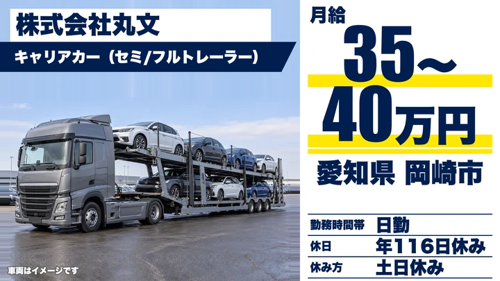 【愛知県岡崎市】キャリアカードライバー／月給35万～40万円・報奨金充実