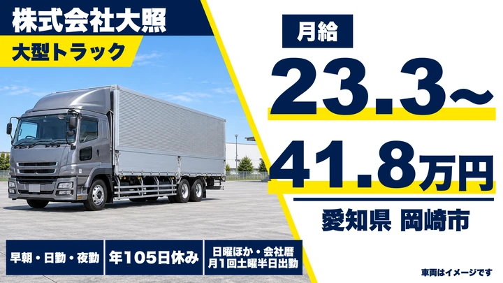 【愛知県岡崎市】大型トラックドライバー／月給23万～41万円・免許取得支援