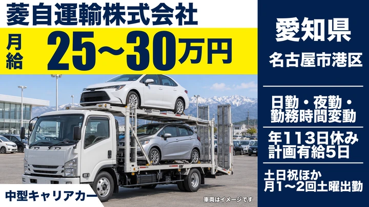 【愛知県名古屋市港区】キャリアカードライバー／月収25万～30万円
