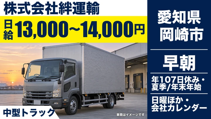 【愛知県岡崎市】中型・準中型トラックドライバー／ホームセンター配送