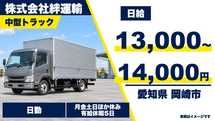 【愛知県岡崎市】中型・準中型トラックドライバー／週3日～・定期便