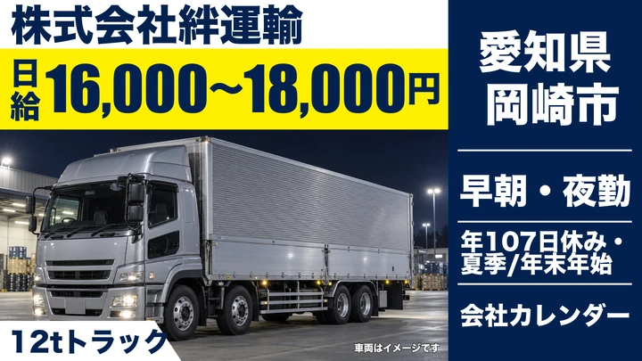 【愛知県岡崎市】大型トラックドライバー／岡崎～いなべ定期便