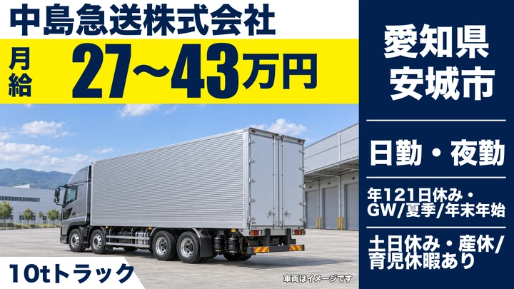 【愛知県安城市】大型トラックドライバー／月給27万～43万円・固定ルート