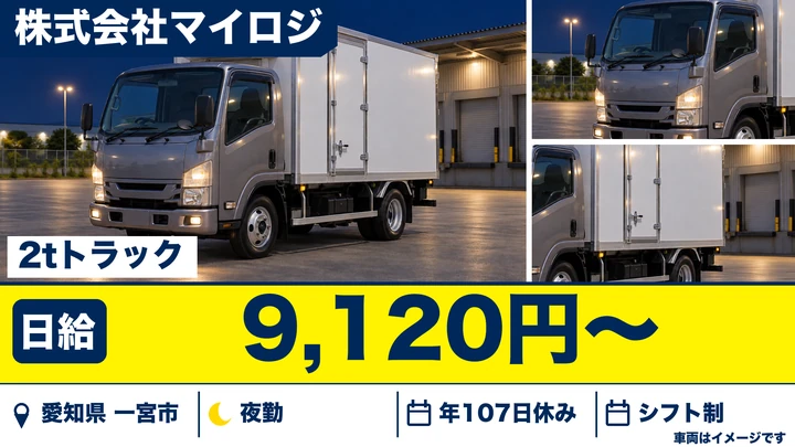 【愛知県一宮市】小型トラックドライバー／深夜配送・免許取得支援