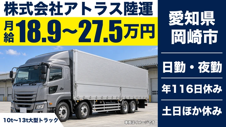 【愛知県岡崎市】大型トラックドライバー／自動車部品の工場間輸送