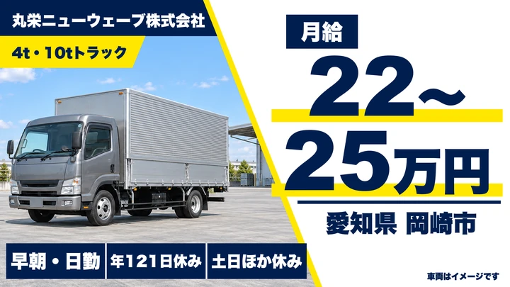 【愛知県岡崎市】中型・準中型トラックドライバー/Gマーク認定・OJT研修